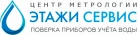 ООО Этажи Сервис поверка счетчиков воды в Екатеринбурге
